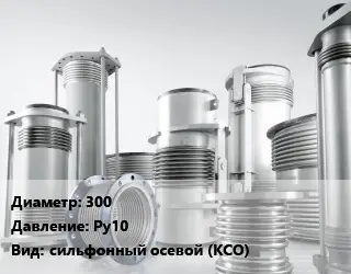 Компенсатор 300 Ру10 сильфонный осевой (КСО)
